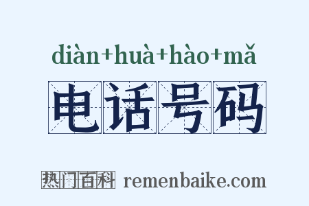 电话号码是什么意思的图片